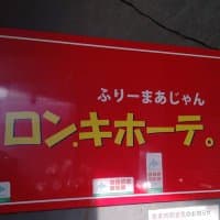 ロン.キホーテ。