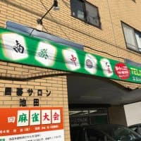 フリー麻雀池田