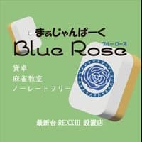 まぁじゃんぱーくBlueRose