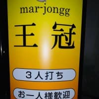 王冠クラブ