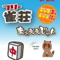 フリー雀荘 まぁええじゃん