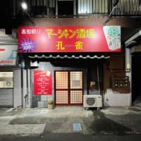 麻雀酒場 孔雀