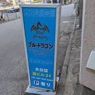 ブルードラゴン 大分本店