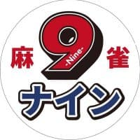 麻雀ナイン