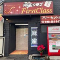 麻雀クラブ ファーストクラス
