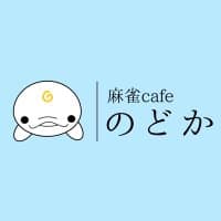 麻雀cafe のどか