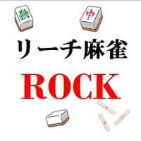リーチ麻雀 ROCK