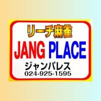 リーチ麻雀 ジャンパレス