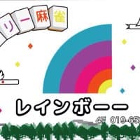 フリー麻雀レインボー