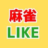 麻雀LIKE