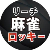 リーチ麻雀ロッキー