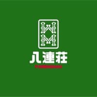 三人麻雀 八連荘