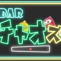 麻雀BARチャオズ