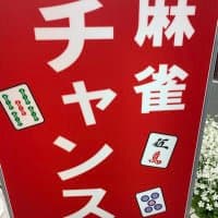 フリー麻雀 チャンス