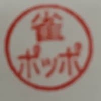 雀ポッポ