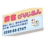 麻雀びりじあん