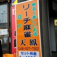 リーチ麻雀天鳳