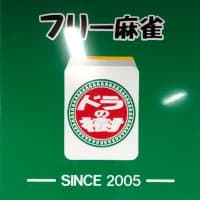 フリー麻雀ドラの樹 富里店