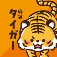 麻雀タイガー
