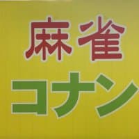 麻雀コナン