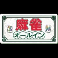 麻雀オールイン