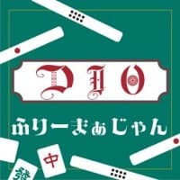まぁじゃんDio