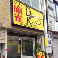 ソフト麻雀 ドンキーズ
