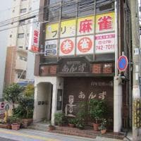 楽雀