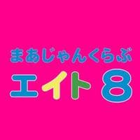 まぁじゃんくらぶエイト 天満店