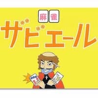 三人打麻雀ザビエール 千葉中央店