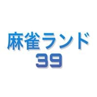 麻雀ランド39