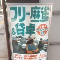 フリー麻雀文化サークル 富山駅前店
