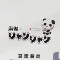 麻雀シャンシャン