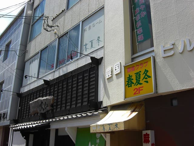 健康麻雀 春夏冬
