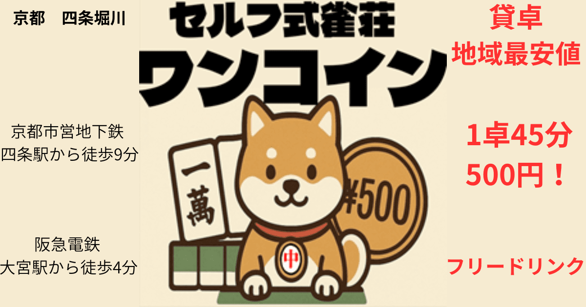 セルフ式雀荘ワンコイン 四条堀川