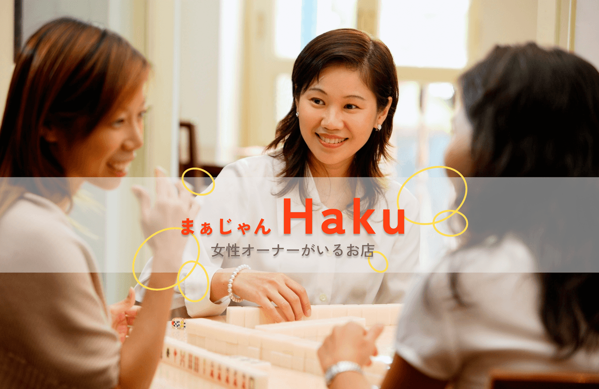 まぁじゃんHaku