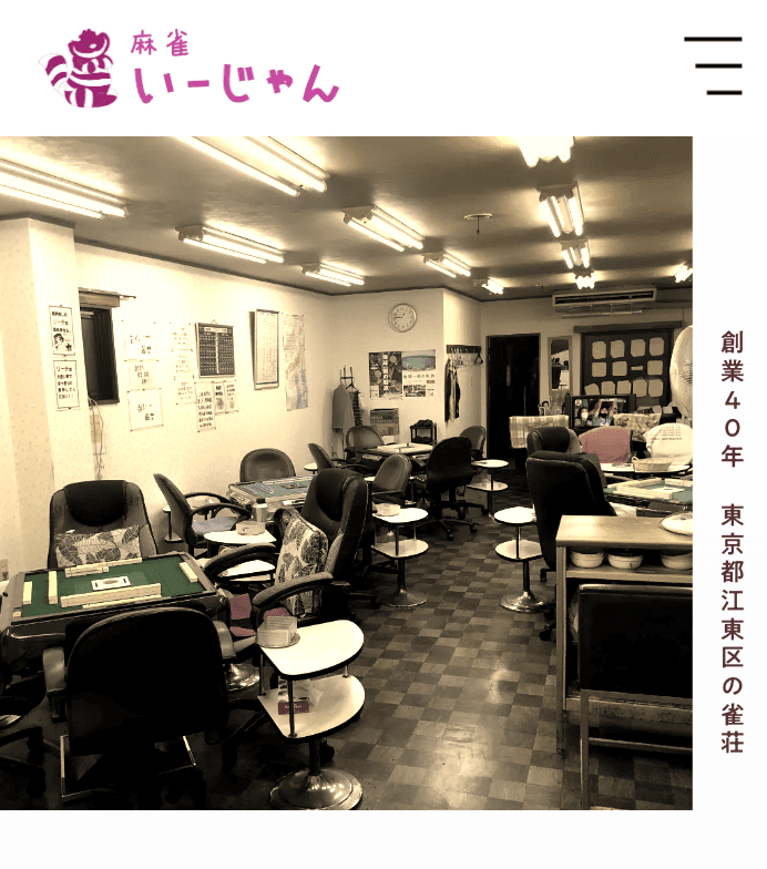麻雀倶楽部いーじゃん