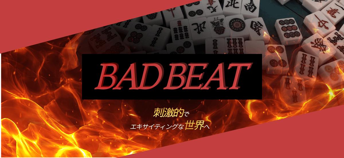 新橋麻雀BAD BEAT