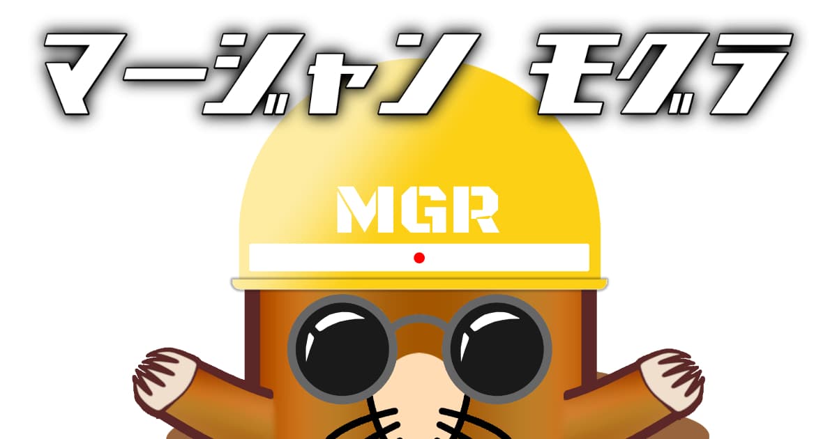 麻雀もぐら