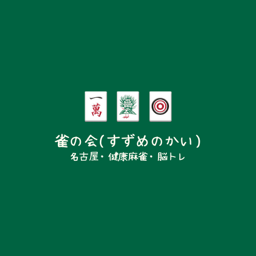 雀の会 千種生涯学習センター