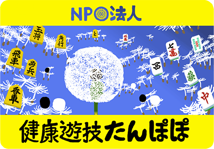 健康遊技たんぽぽ