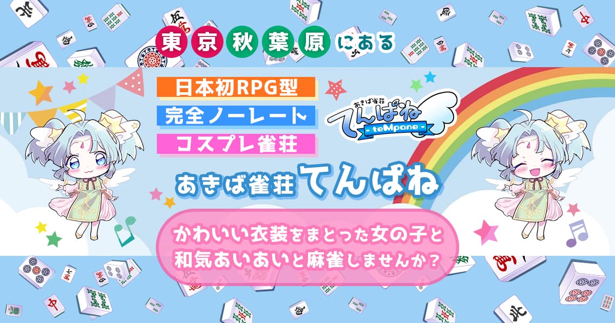 あきば雀荘てんぱね