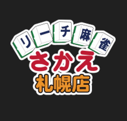 リーチ麻雀さかえ 札幌2号店