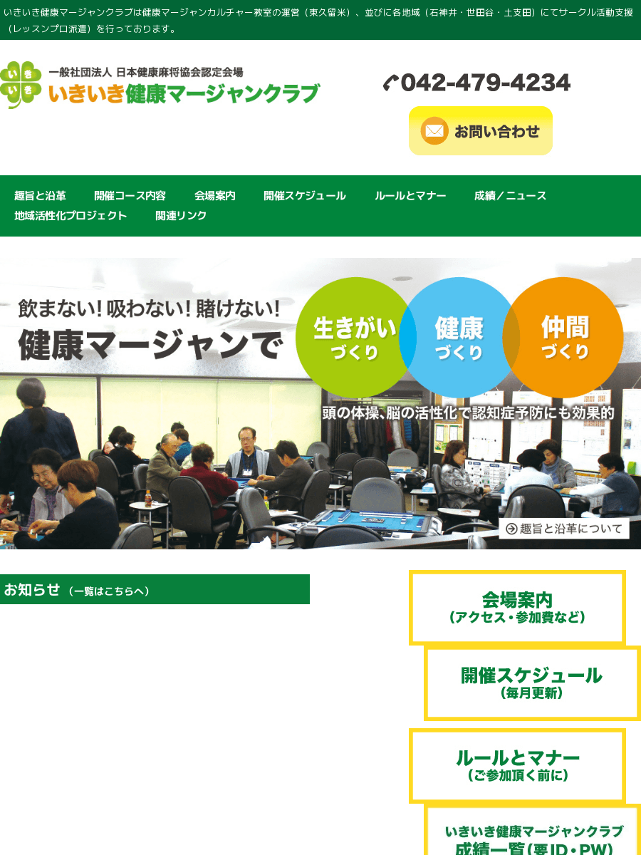 いきいき健康マージャンクラブ 東久留米会場