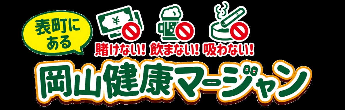 岡山健康マージャン