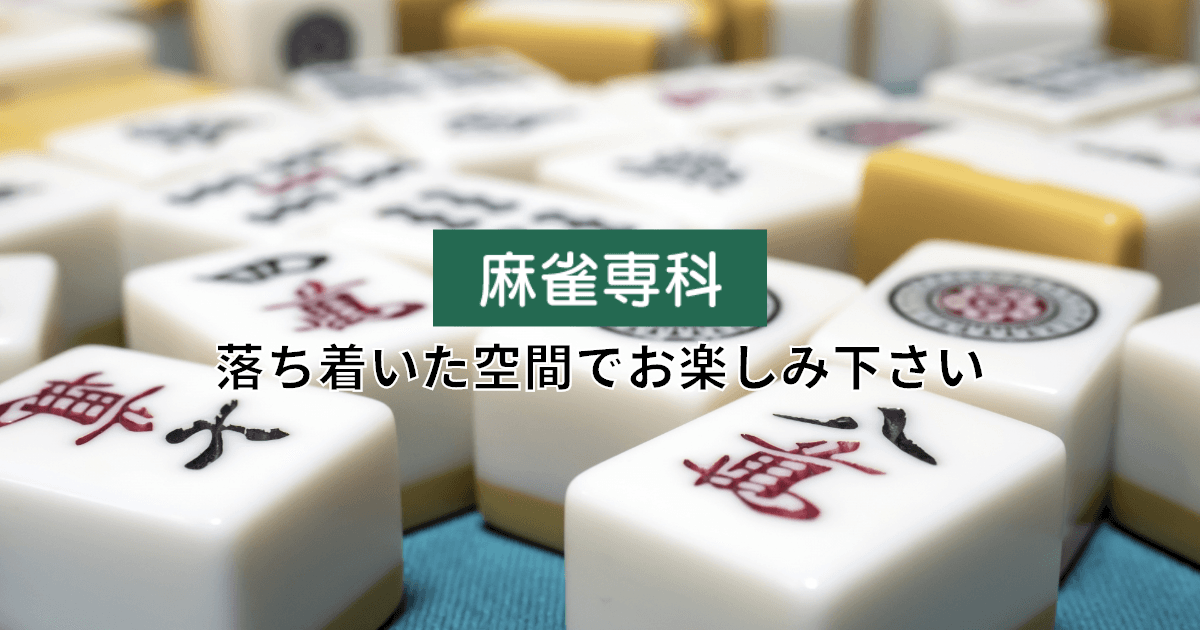 麻雀専科