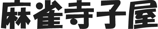 麻雀寺子屋