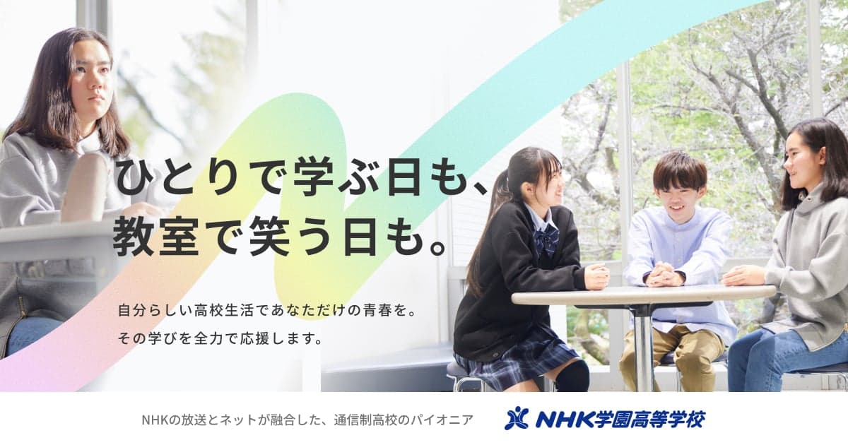 NHK学園くにたち