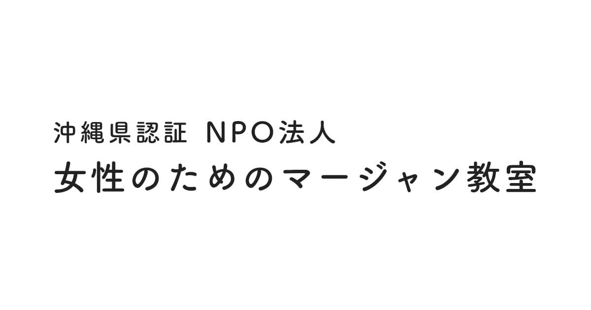 NPO法人 女性のためのマージャン教室