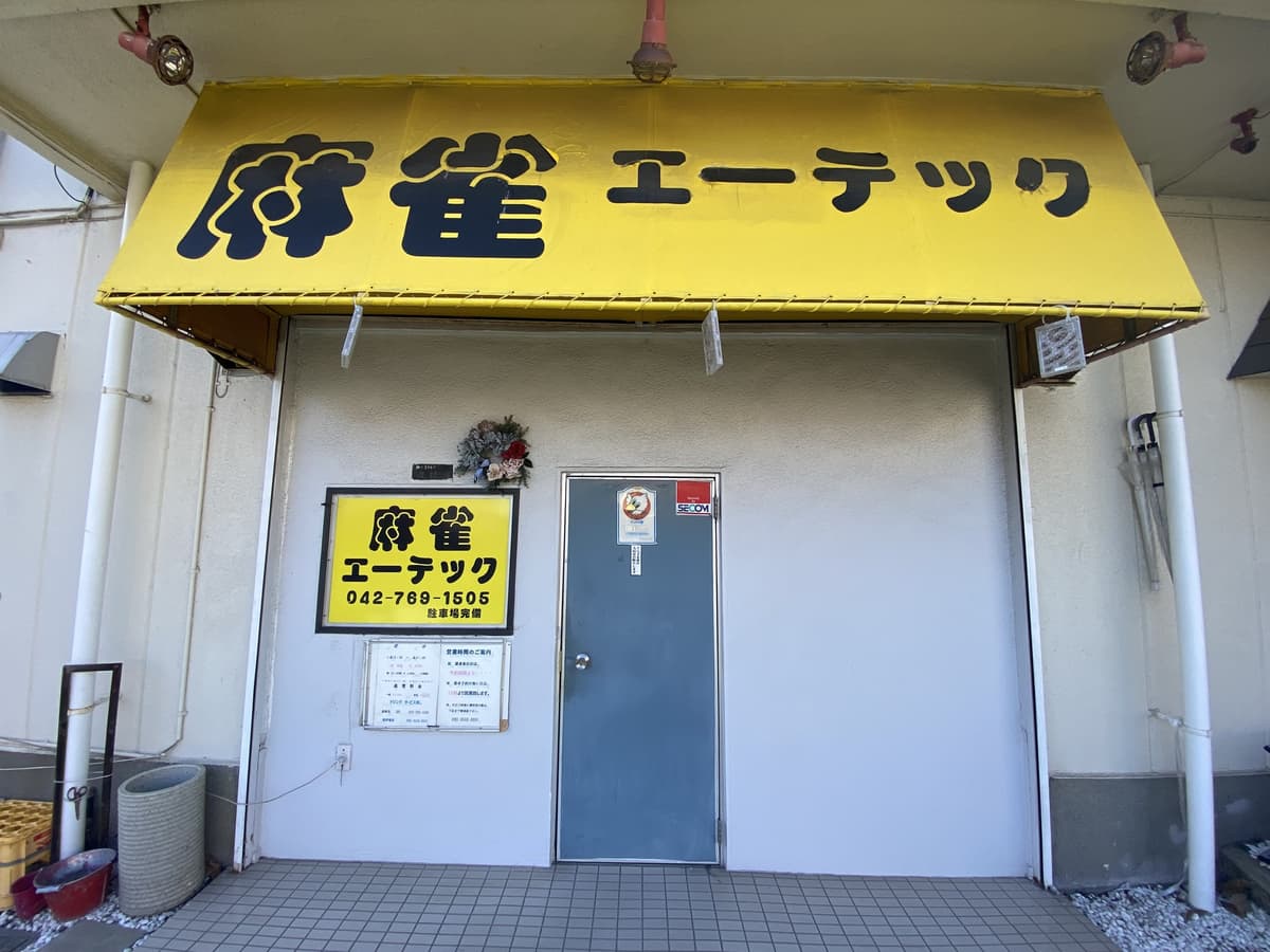 麻雀エーテック
